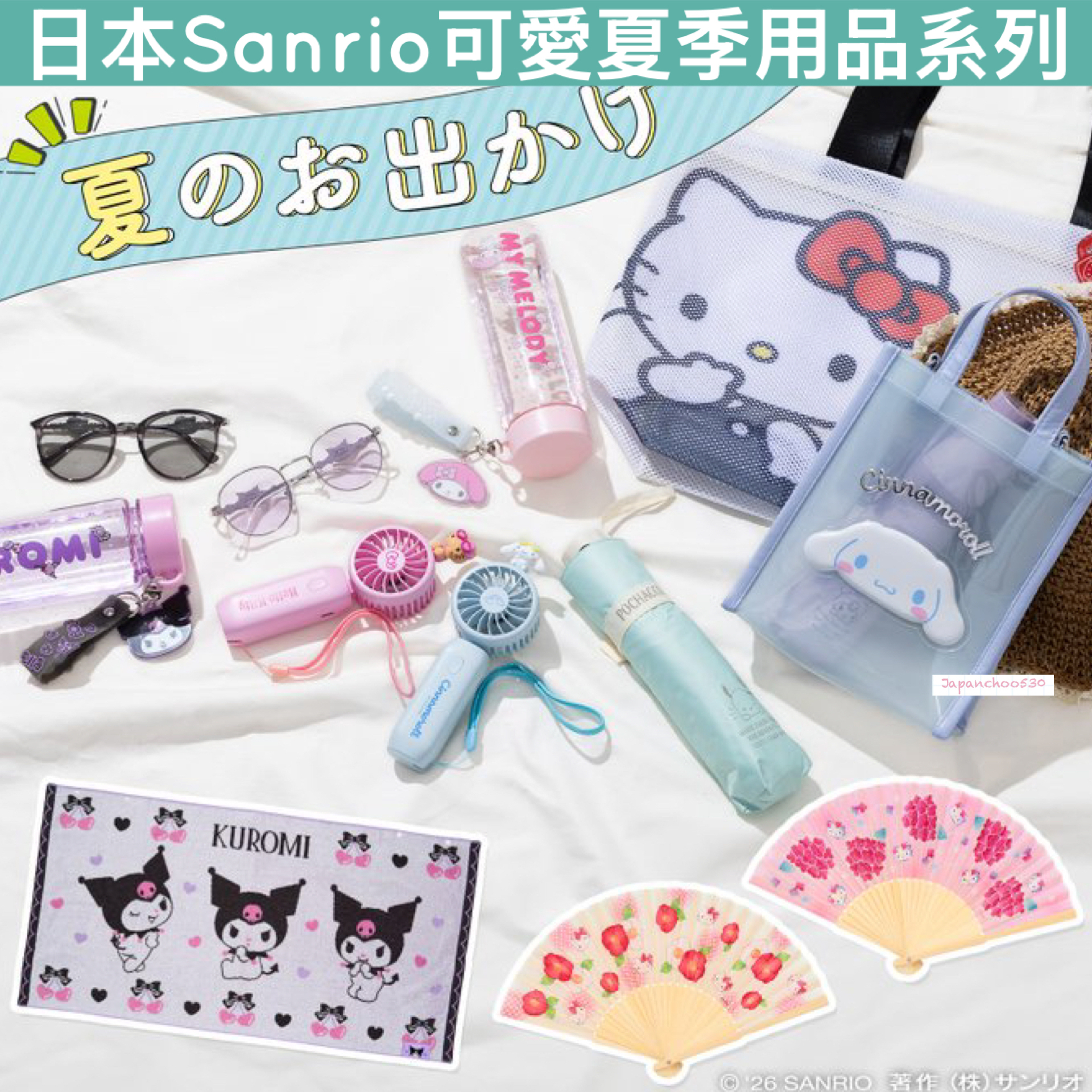 日本預訂📍日本Sanrio可愛夏季用品系列 - 風扇仔/眼鏡/扇子/手袋/毛巾/縮骨遮/水樽 22/4日本開售