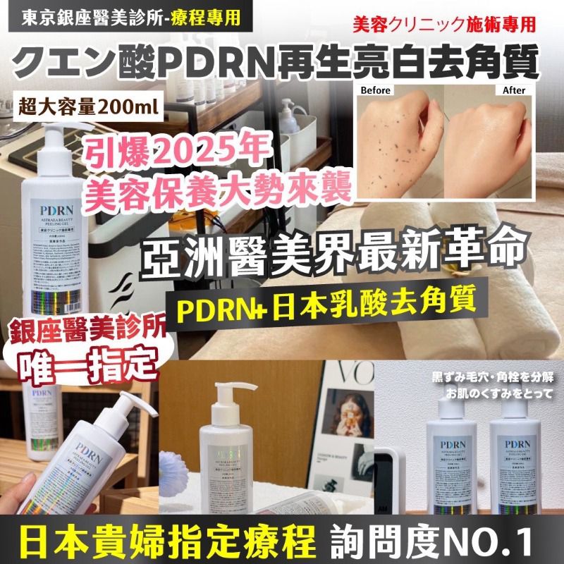 $55支.2支起$45支.東京銀座醫美診所-療程專用 クエン 酸PDRN再生亮白去角質 超大容量 200ml
