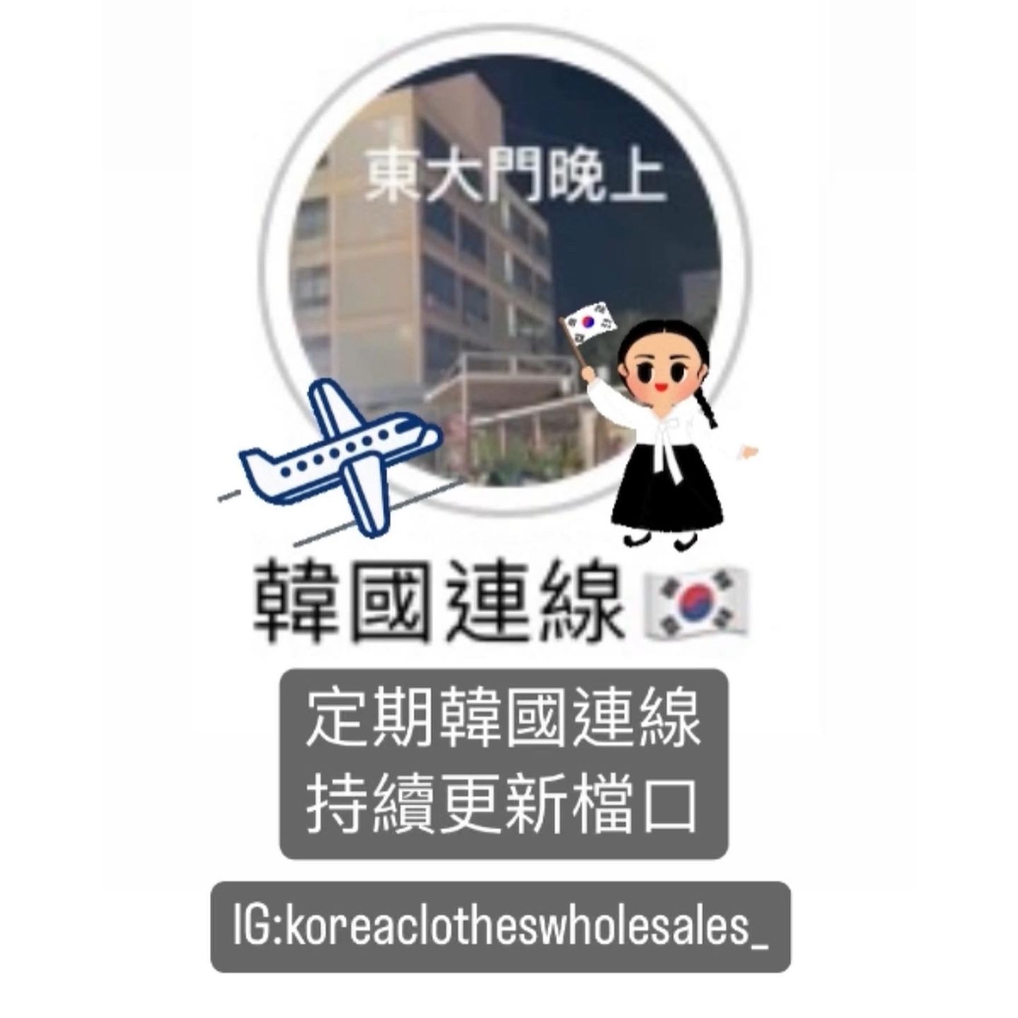 韓國東南大門貨源資料&教學