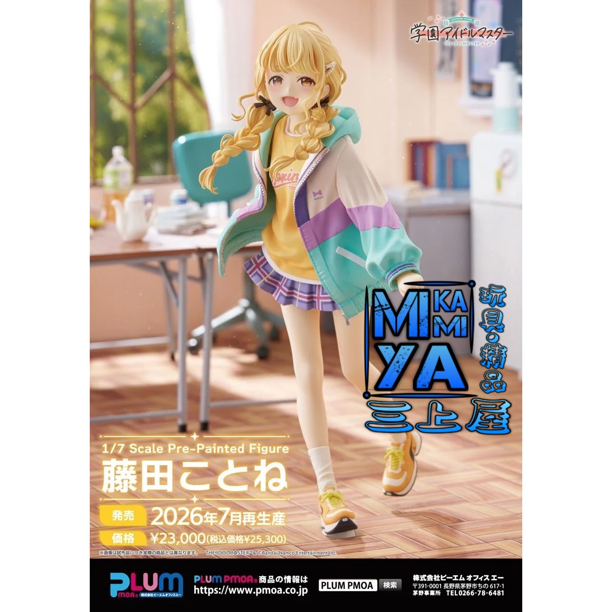 【預訂日期至15/5/26】 PLUM PMOA 1/7 藤田琴音 : 學園偶像大師 / GSC 1-7 Fujita Kotone : THE IDOLM@STER Gakuen   🌸[訂單確認後,本店會於一週內發出電子預購單據,屆時請確認WhatsApp對話查收。"如需到店提取紙質單據或使用其他通訊APP可於備註告知"]