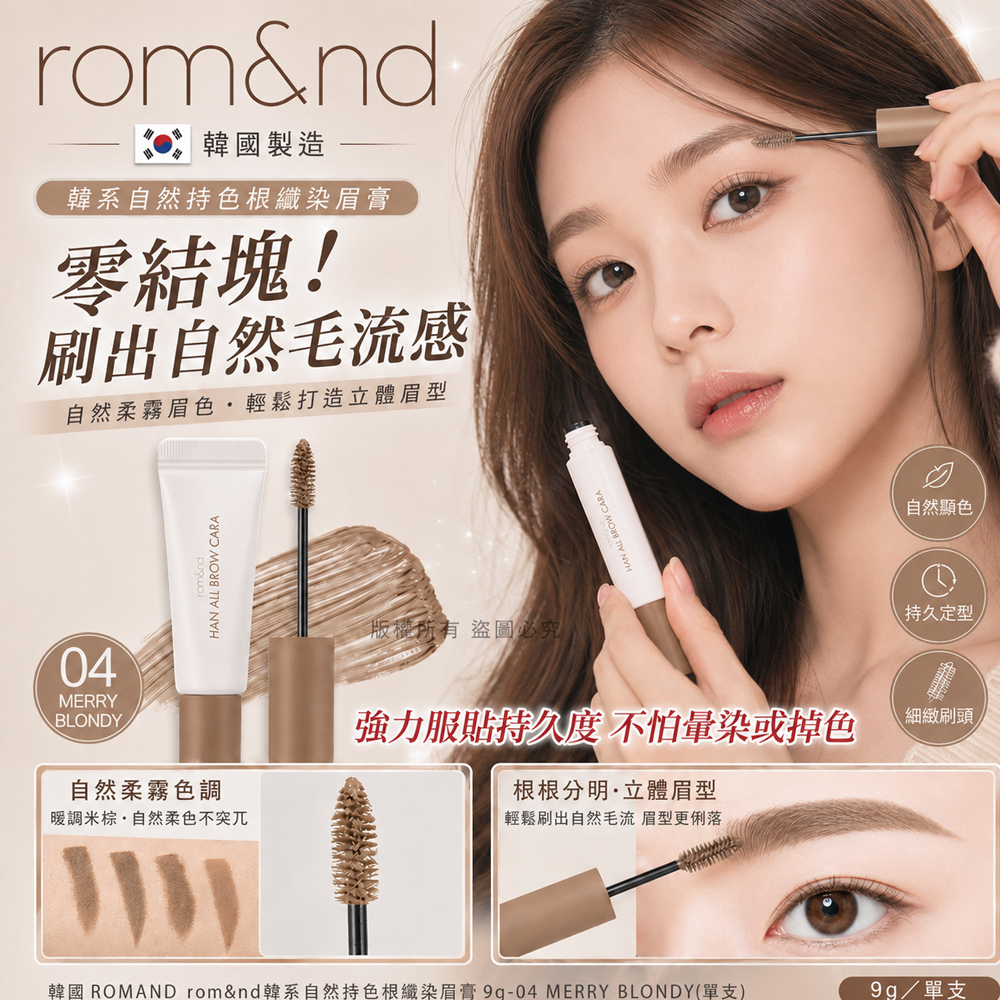 ＜限時預購＞ 韓國ROMAND rom&nd韓系自然持色根纖染眉膏9g TW260903M02 《15/9截單，預計10月下旬到港》