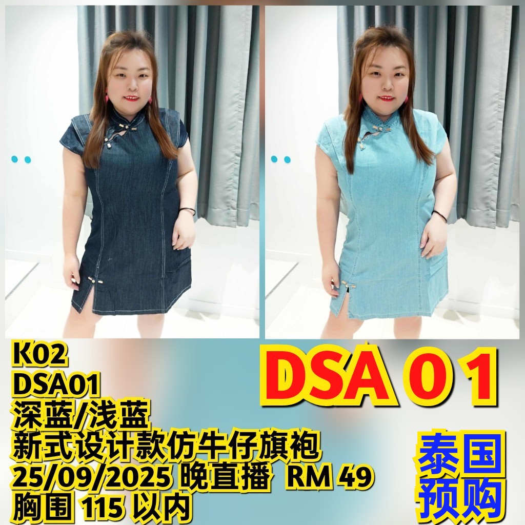 DSA01 牛仔旗袍洋装 - 深蓝色/浅蓝色，新款，直播日期：2025年9月25日，胸围115以内，泰国预购