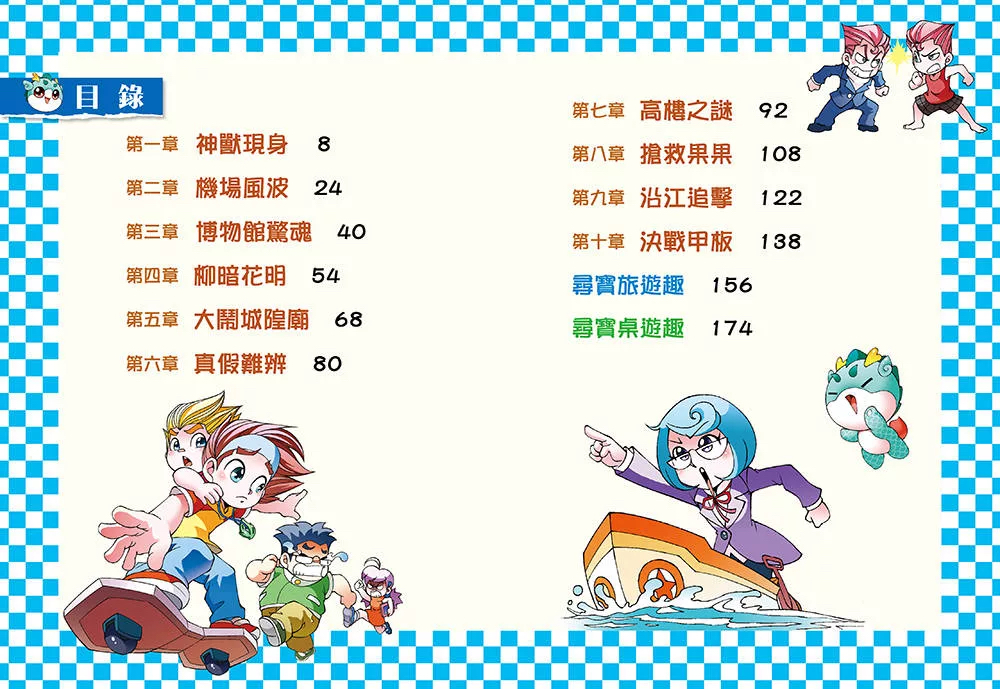 幼福 尋寶少年隊1 第一神獸