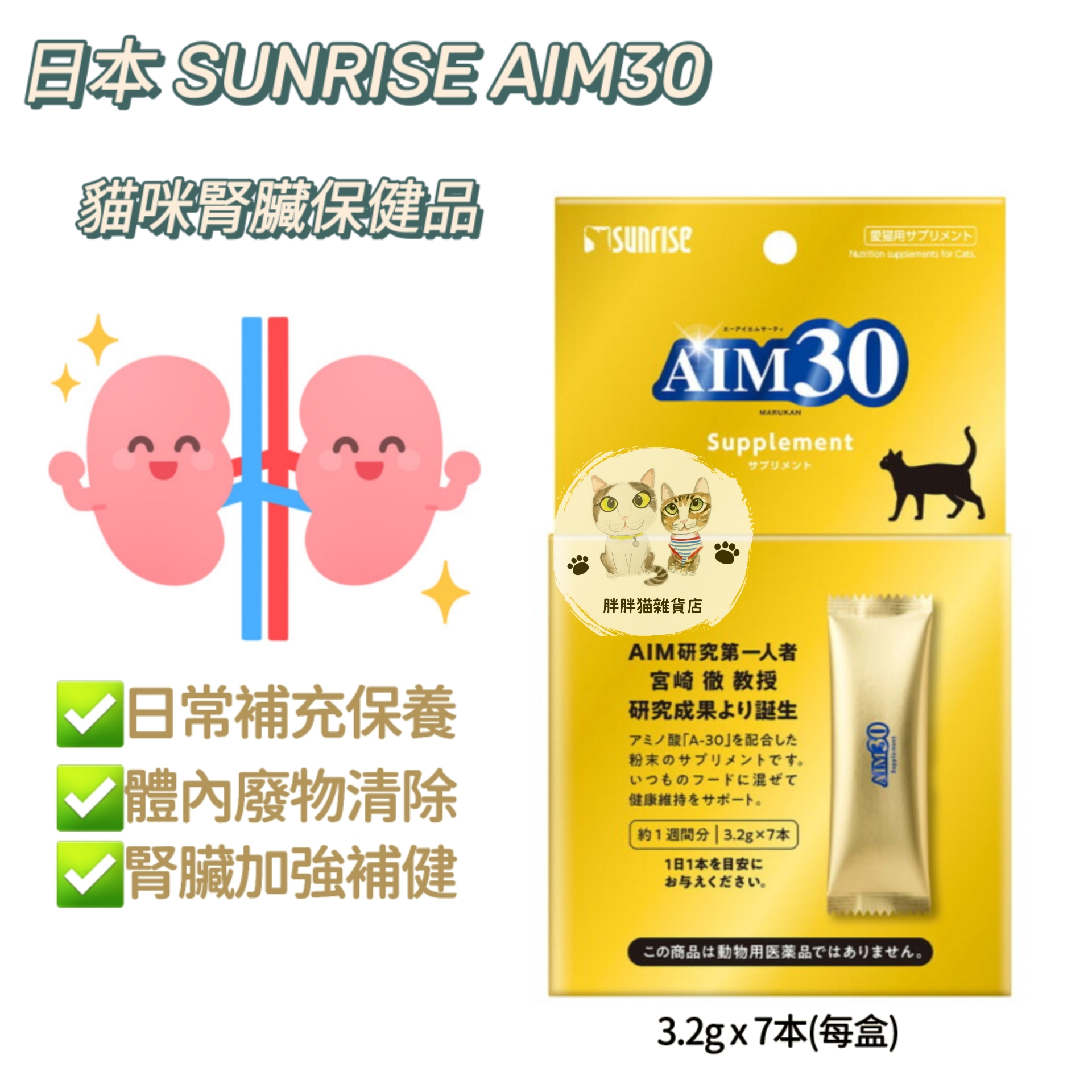 預訂/現貨貨品】日本SUNRISE AIM30 (貓活30) 貓咪腎臟保健品| 胖胖猫雜貨店