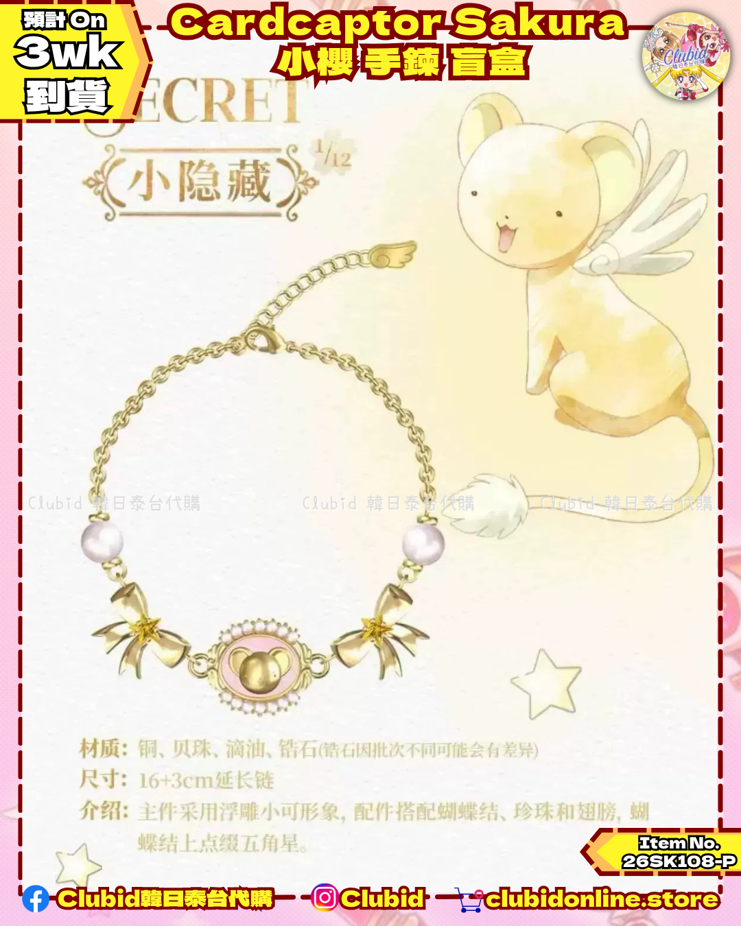 《Pre-Order》Cardcaptor Sakura 小櫻 手鍊 盲盒 (26SK108-P）