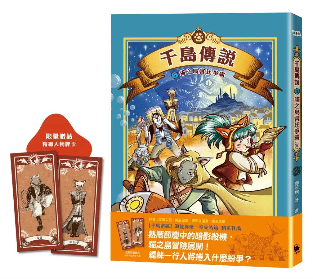 千島傳說3：貓之島宮廷爭霸【海龍神第一卷完】