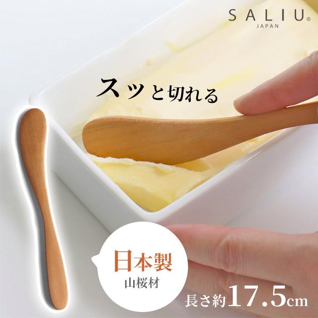 【現貨】🔥🔥【日本製《SALIU》山櫻木職人手工果醬牛油刀】