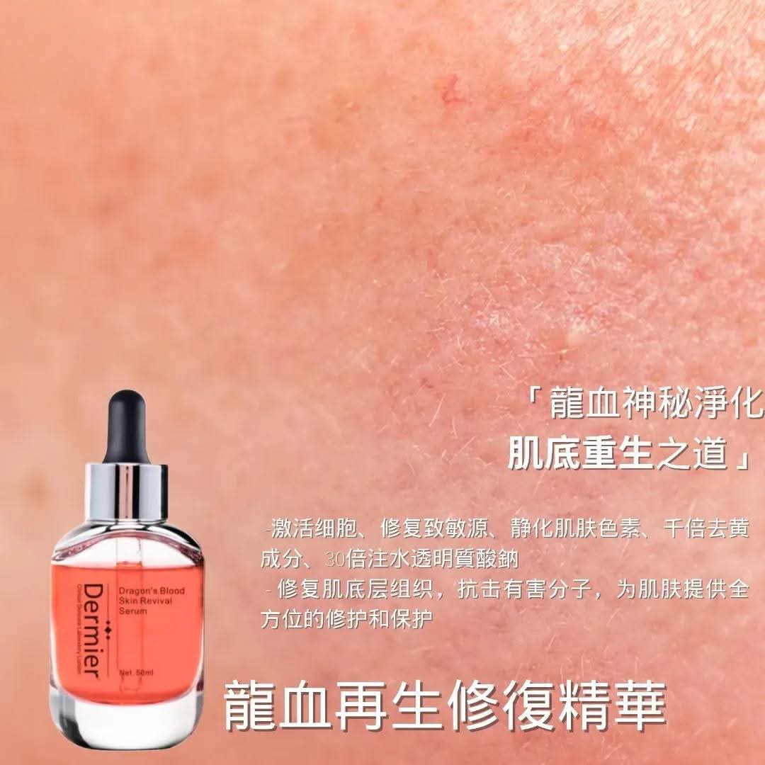 Dermier龍血樹再生修復精華