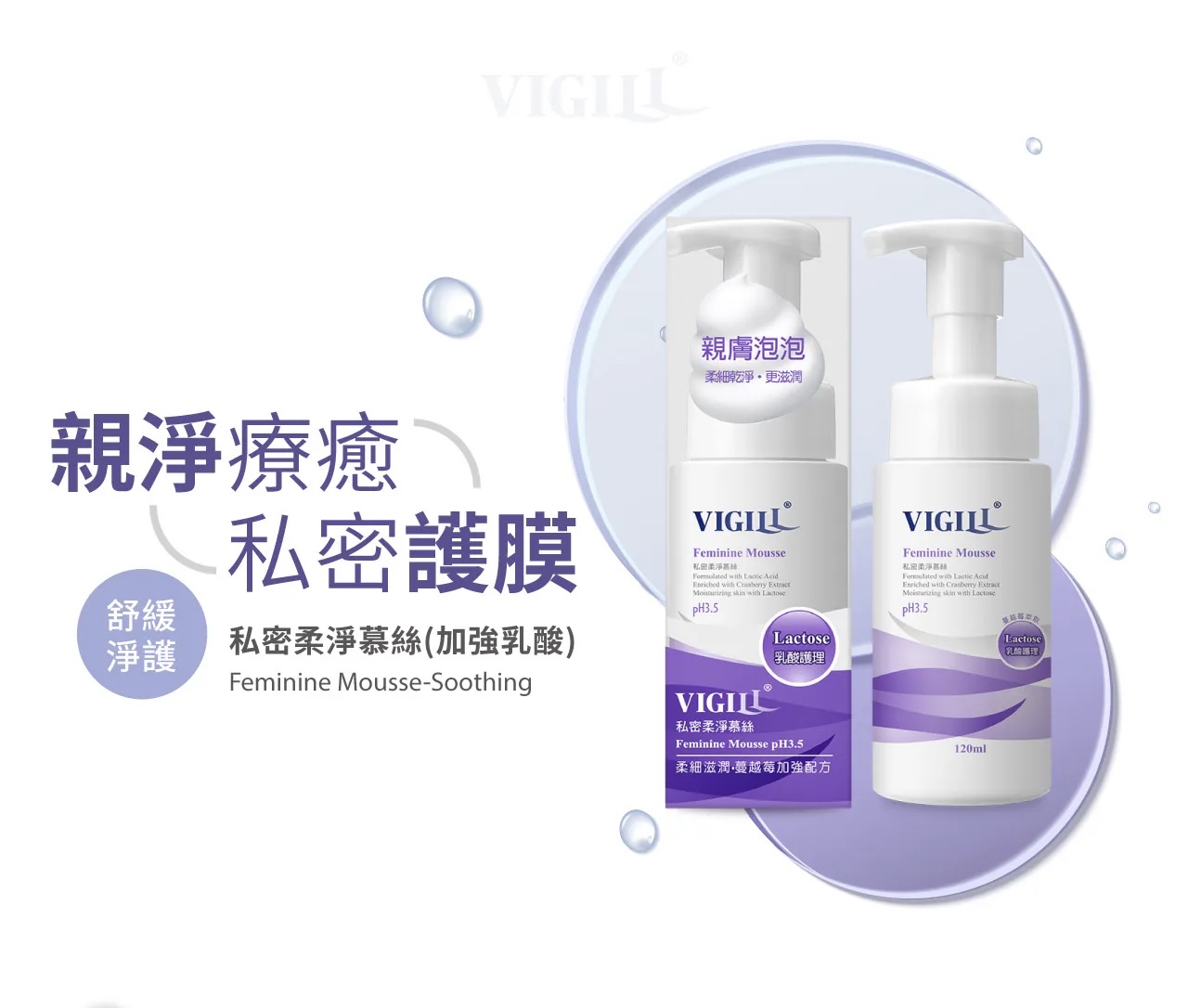 VIGILL 私密柔淨慕絲(加強乳酸) 120ml (最佳使用日期:2028年1月21日)