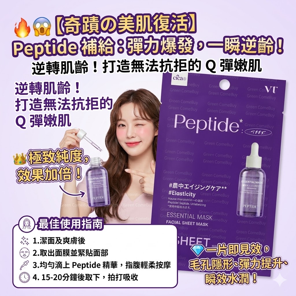 VT Cosmetics Peptide Essential Mask 煥活肌膚面膜 單片裝
