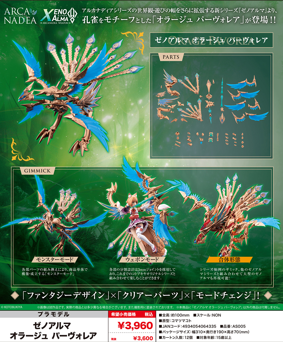 (預訂訂金 $100) (總價 $160) 壽屋 Kotobukiya Arcanadea XenoAlma Orage Pavorea 模型 (KO06433) (行版)