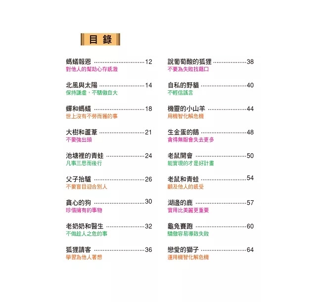 人類 世界經典故事：伊索寓言故事