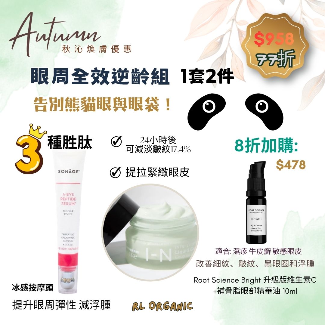 【秋沁煥膚優惠】眼周全效逆齡組 