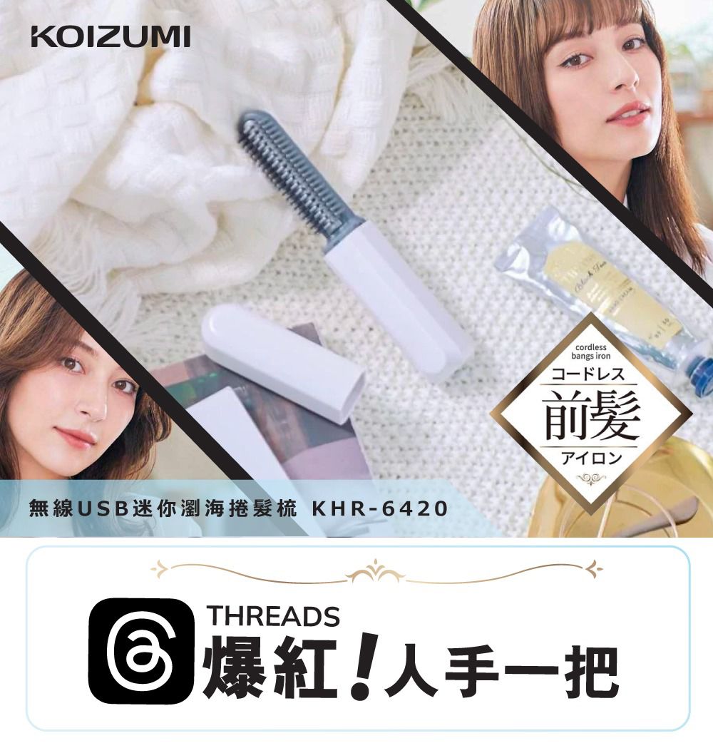 日本頂級家電品牌 KOIZUMI 無線USB迷你瀏海捲髮梳 (KHR-6420)