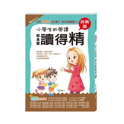 世一 閱讀起步走-小學生的閱讀 就是要讀得精 (挑戰篇)