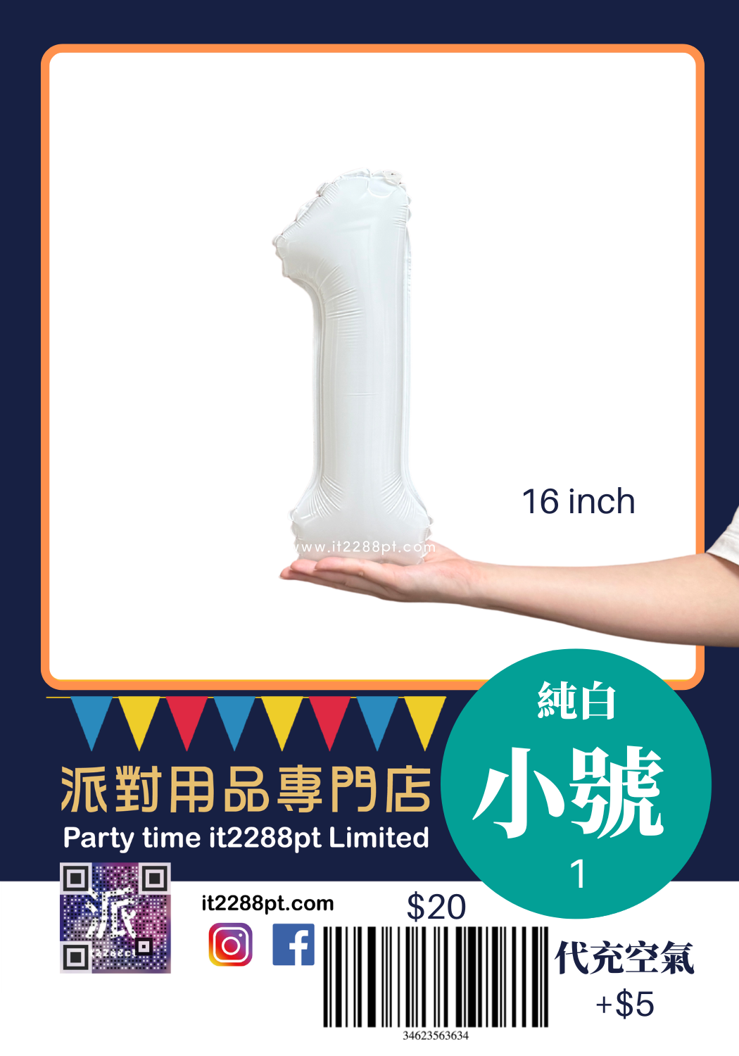 白色16吋數字氣球｜16inch Number Balloon｜生日派對裝飾
