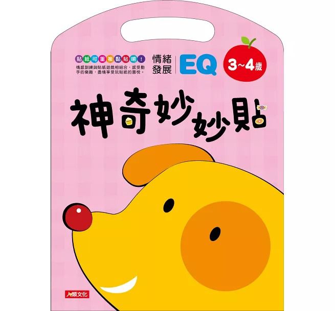 人類 神奇妙妙貼 EQ情緒發展3~4歲