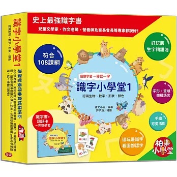 柏樂 識字小學堂1：認識生物、數字、形狀、顏色，圖像學習 一秒認一字(隨書附贈80張詞語卡+4張答案卡)