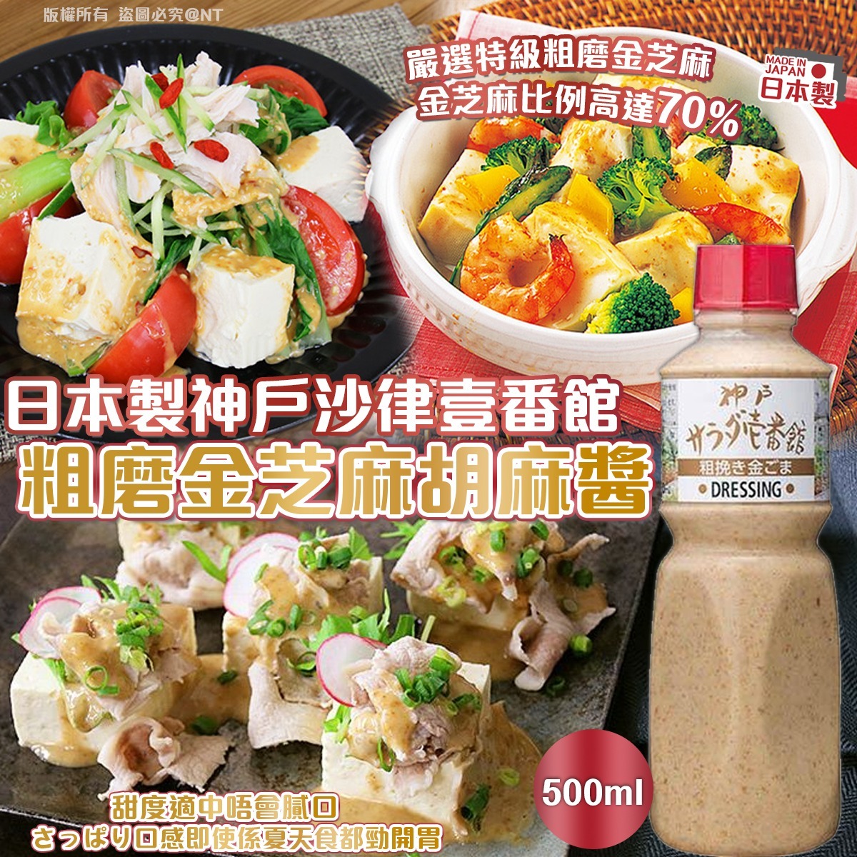 日本製神戶沙律壹番館 粗磨金芝麻胡麻醬-預計6月底到貨