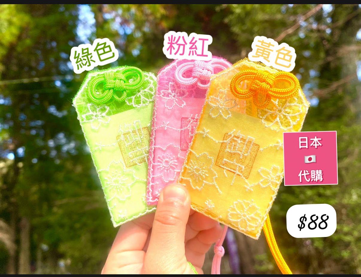 開運招福蕾絲御守-4月中到貨