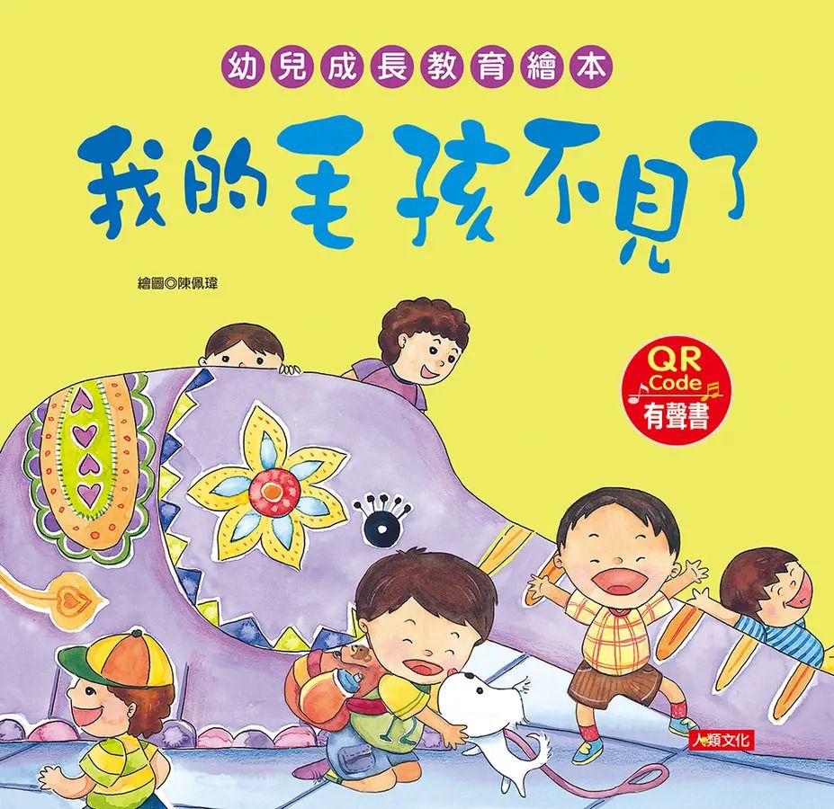 人類 幼兒成長教育繪本：我的毛孩不見了(附QR code)