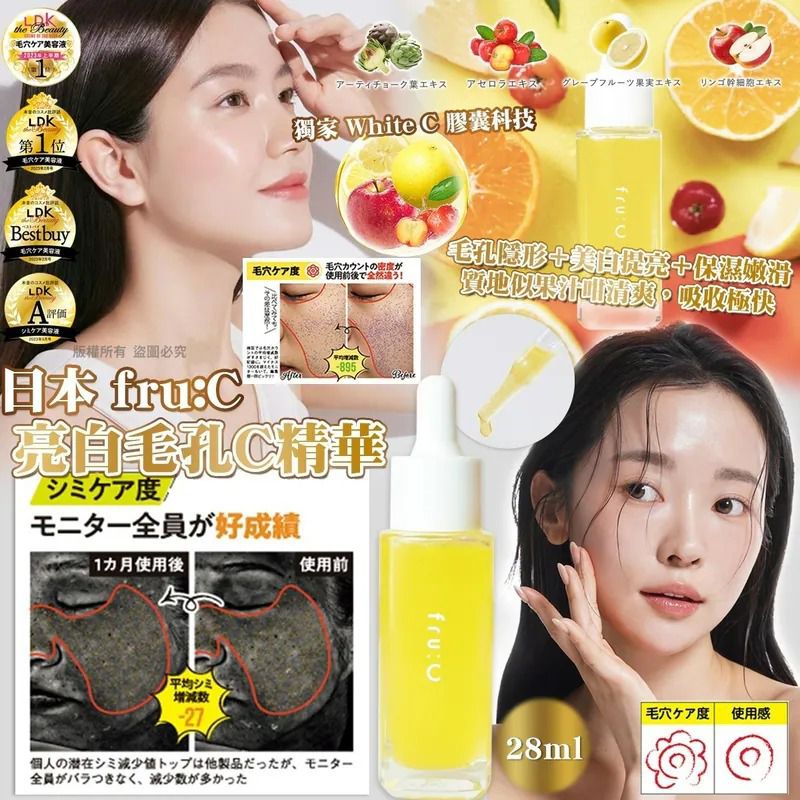 ＜限時預購＞日本 fru:C 亮白毛孔C精華 TW260415L02 《20/4截單，預計6月下旬到港》