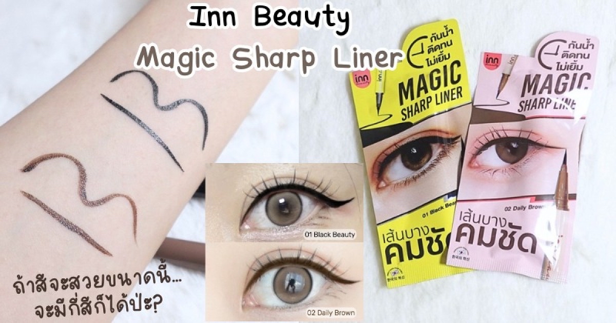 泰國🇹🇭直送@限時預購🔛INN BEAUTY魔法鋒利眼線筆(自然啡色)