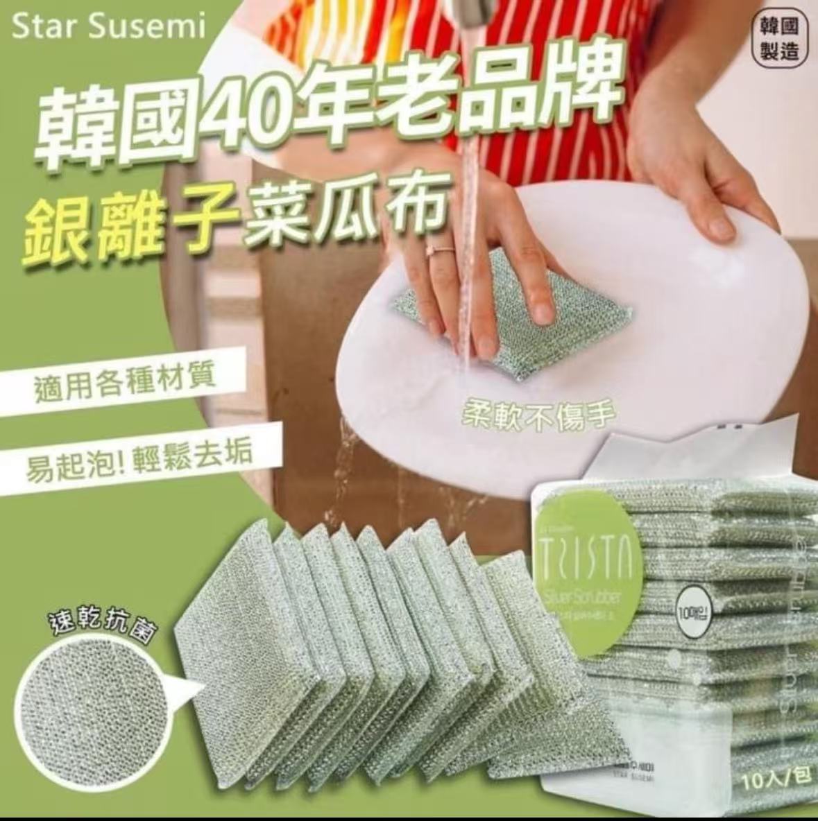 【預訂】韓國製造Star Susemi 銀離子菜瓜布10入 (1套2包)