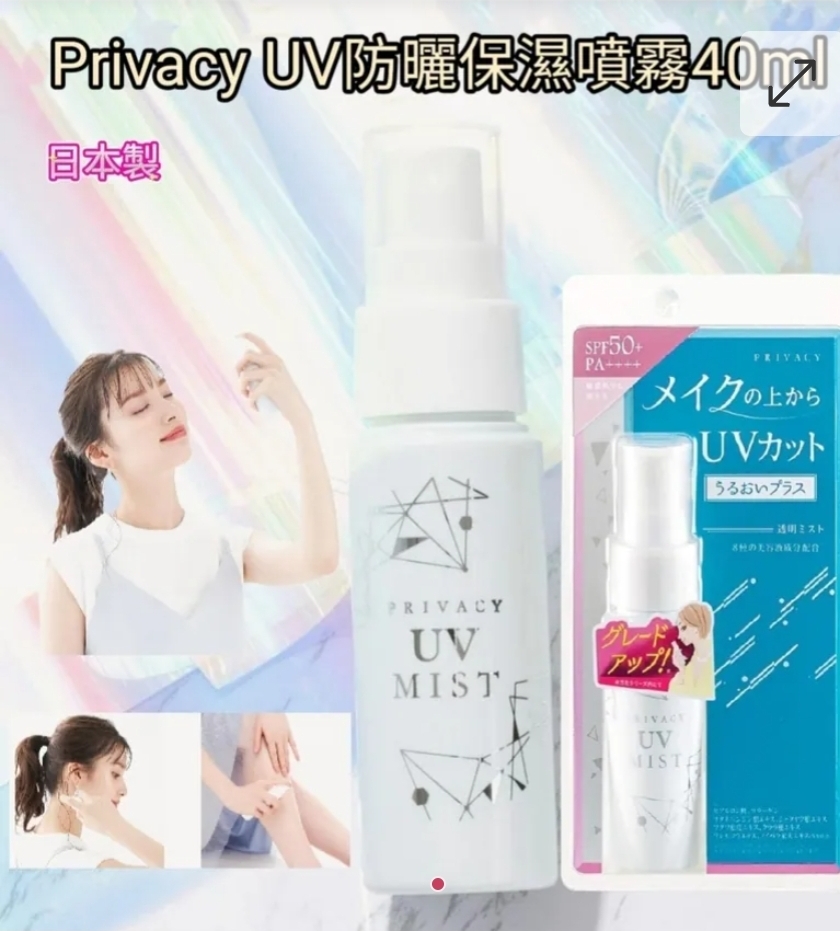 $95件.2支起$85支。日本直送-日本製 Privacy UV防曬保濕噴霧40ml