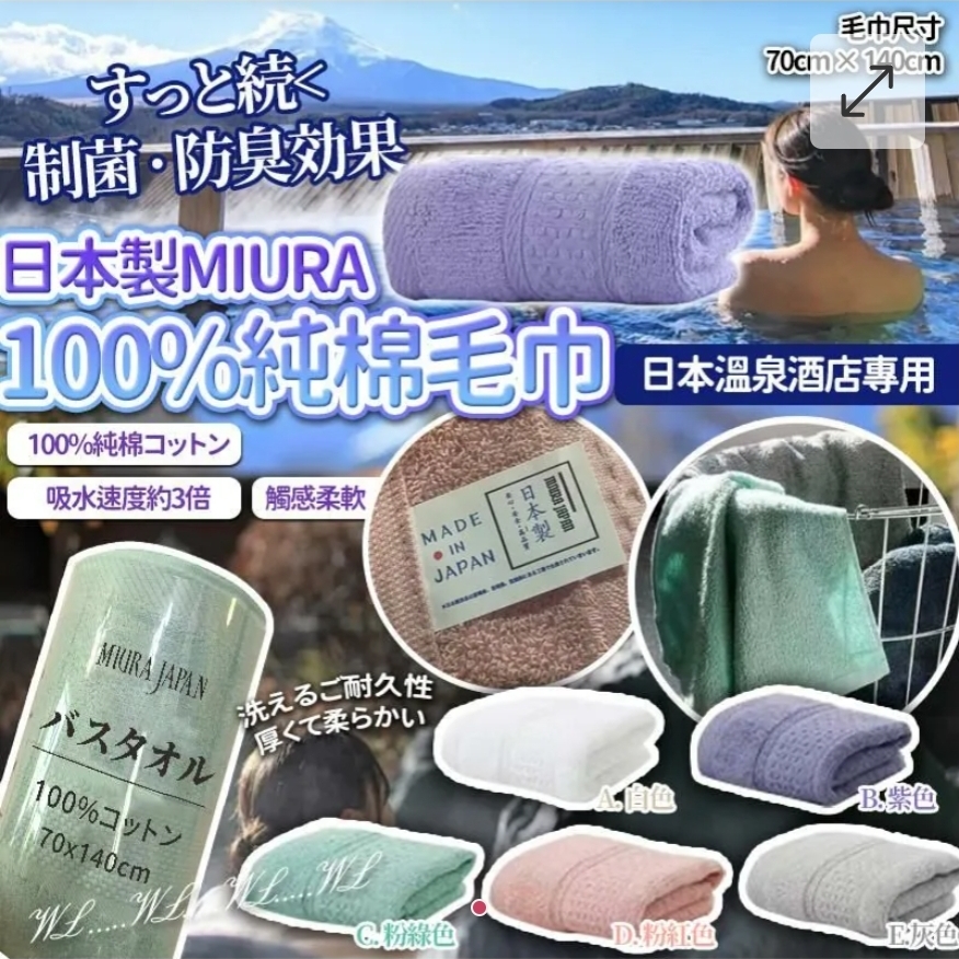 $55條.2條或以上:$45條.日本 MIURA 100% 溫泉加厚純棉毛巾