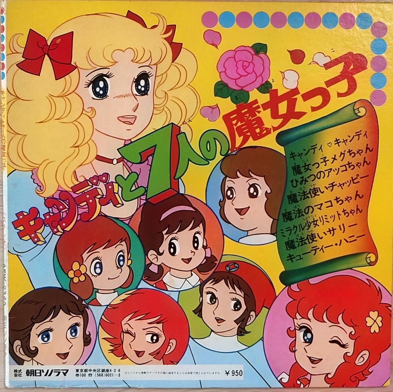 (極罕) 少女動漫 < 小甜甜與7人的魔法少女 > 1976  8寸紅膠專輯