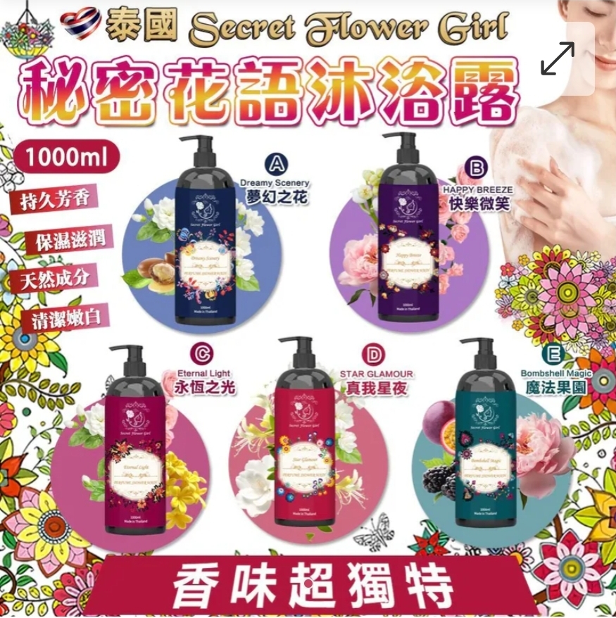 $75支.2支以上$65支.泰國 Secret Flower Girl 秘密花語沐浴露 1000ml 