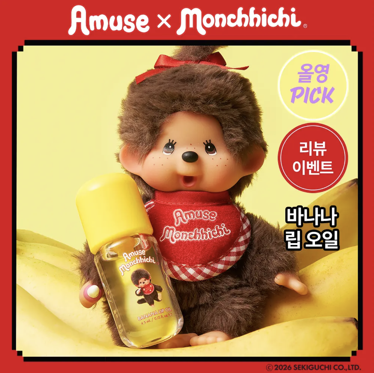 韓國 Amuse x Monchhichi 純素 PDRN 香蕉護唇油｜Vegan Banana Lip Oil