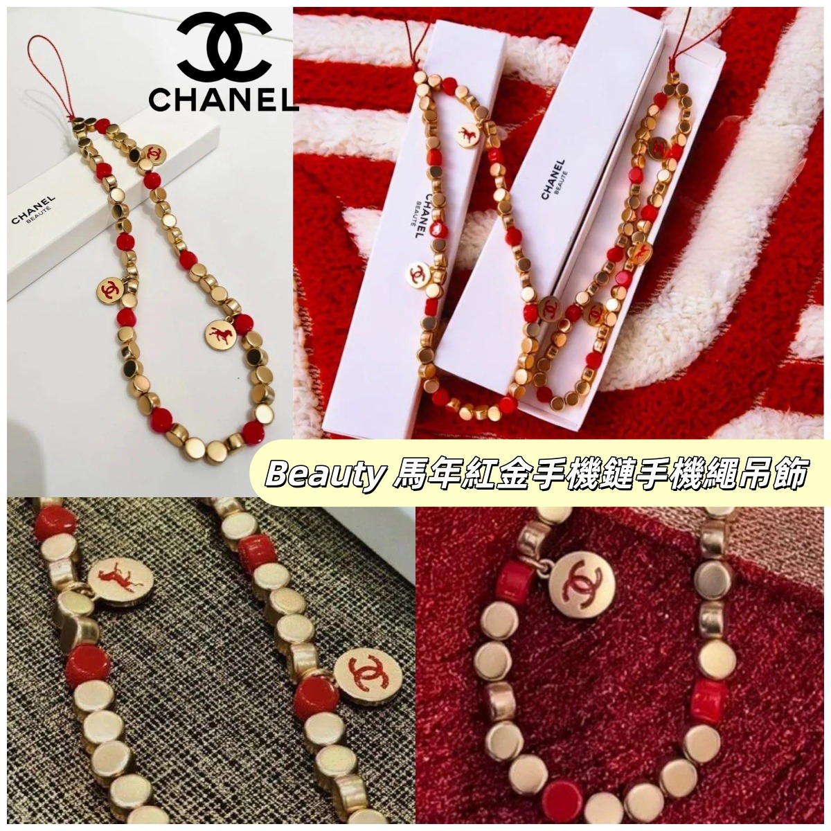 現貨 Cha**nel Beauty馬年紅金手機鏈手機繩吊飾