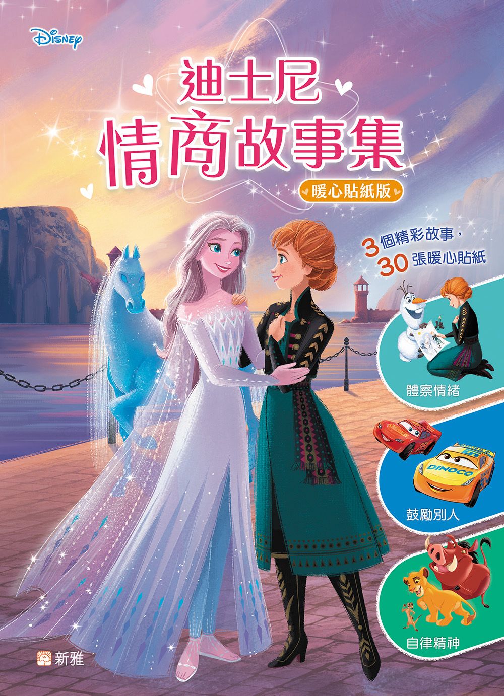 新雅 迪士尼情商故事集（暖心貼紙版）