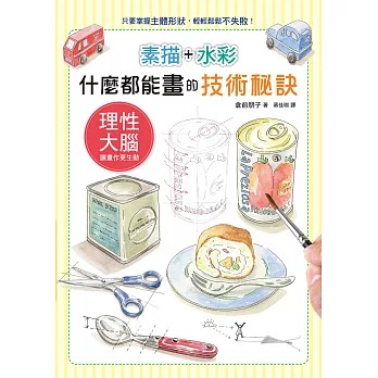 瑞昇 素描+水彩 什麼都能畫的技術秘訣