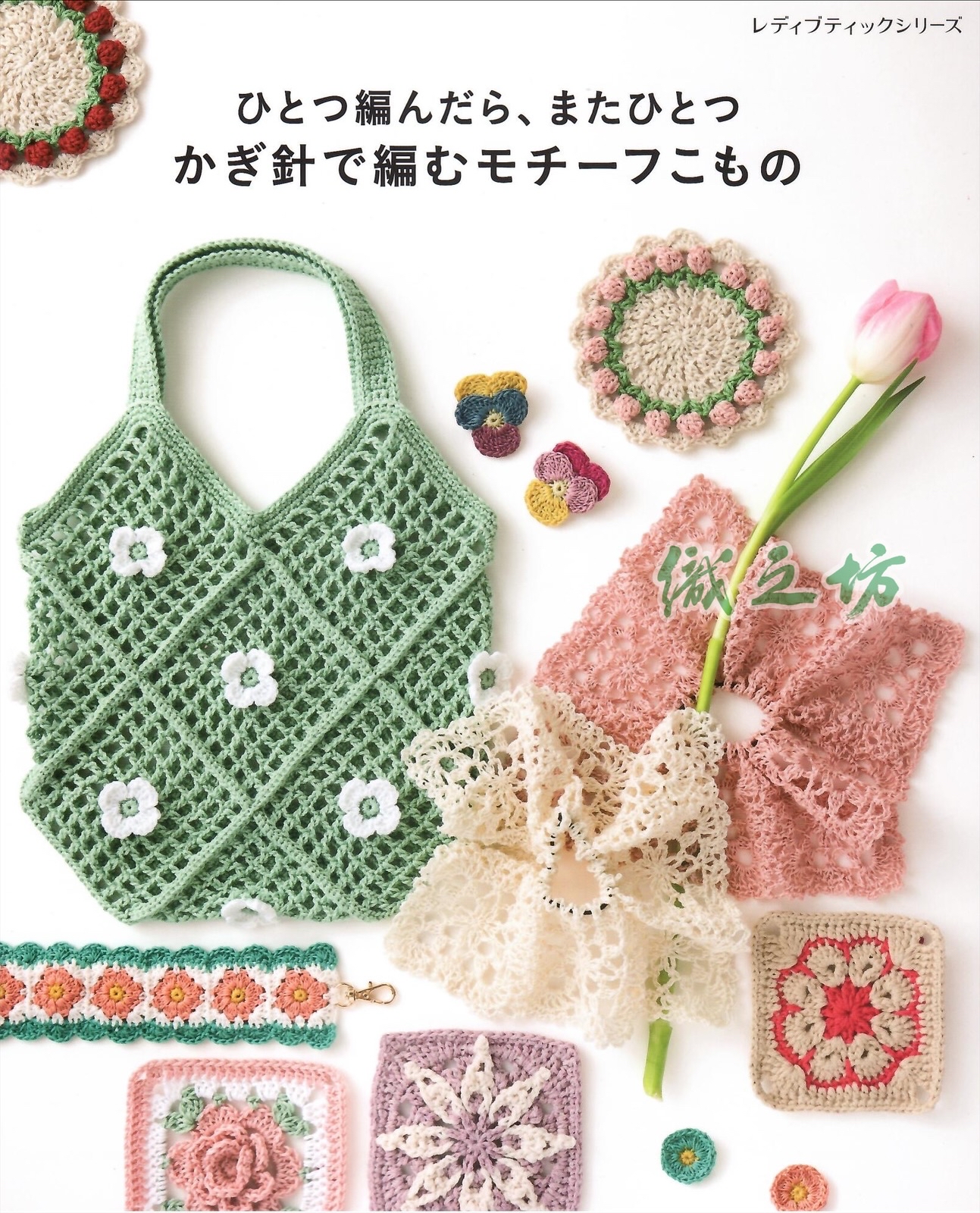 S8728 鈎針編織拼花圖案小物作品集 (H102-268)