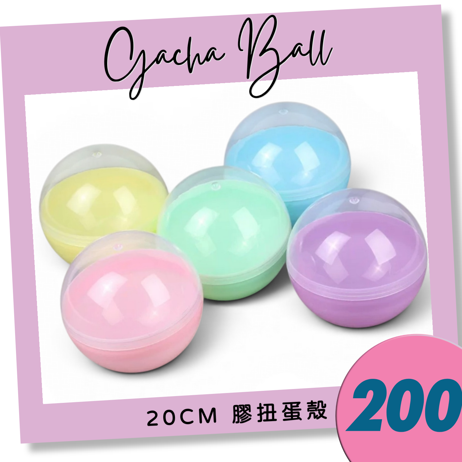 200mm 半透明半馬卡龍扭蛋殼（混色）｜20cm Gacha Ball｜Plastic Capsule｜巨型扭蛋球｜香港現貨