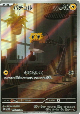 SV11W 113/086 バチュル AR