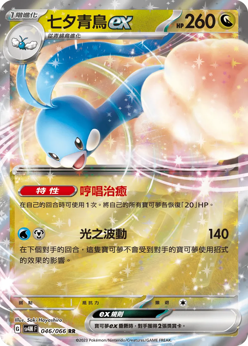 sv4m 未來閃光 046/066 七夕青鳥ex RR