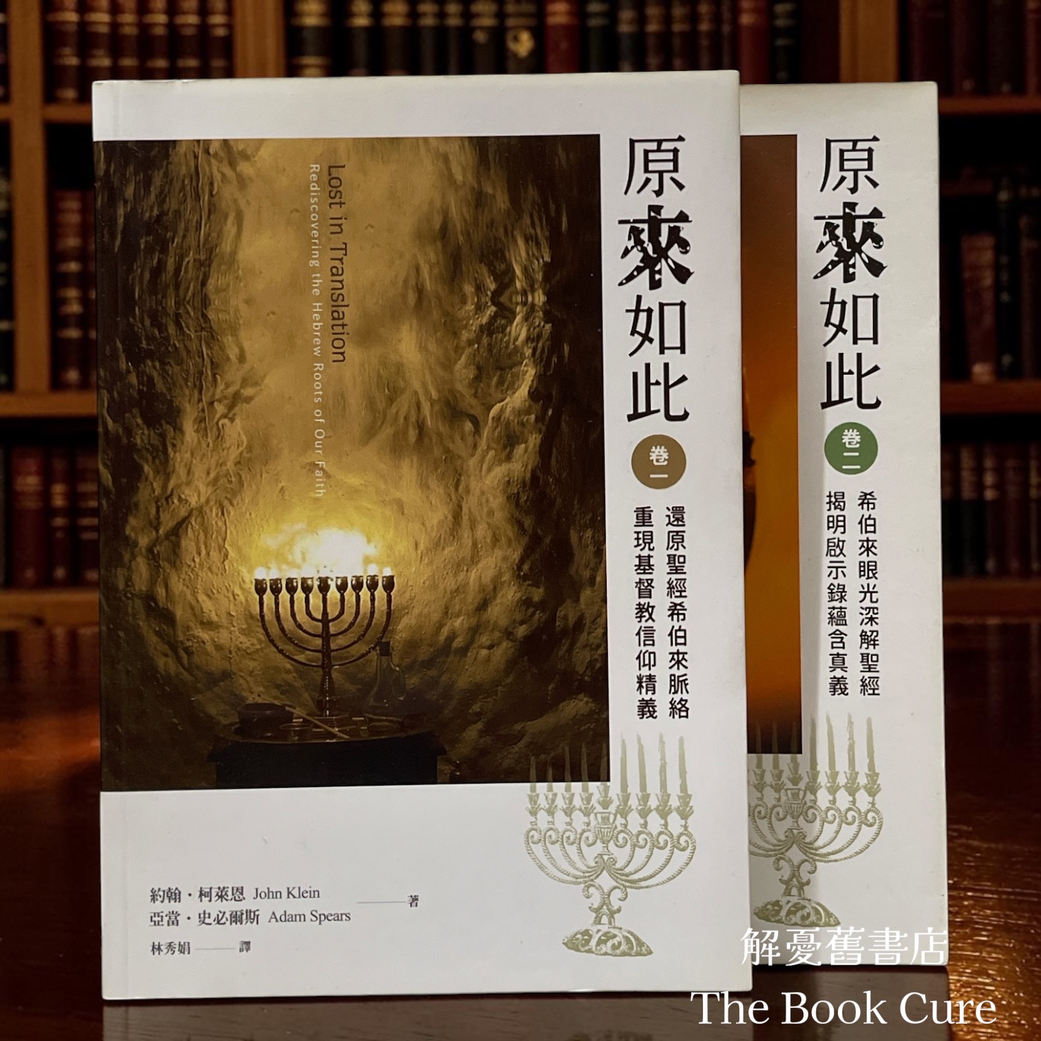 原來如此：還原聖經希伯來脈絡 重現基督教信仰精義 卷一、卷二 / 約翰．柯萊恩，亞當．史必爾斯 著