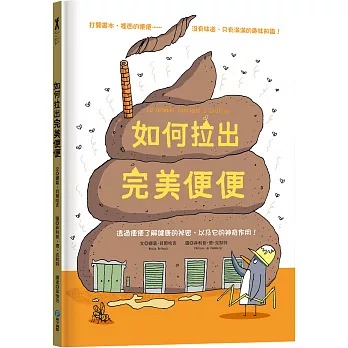 和平 如何拉出完美便便【從人類到動物，一起認識重要又有趣的便便知識！】