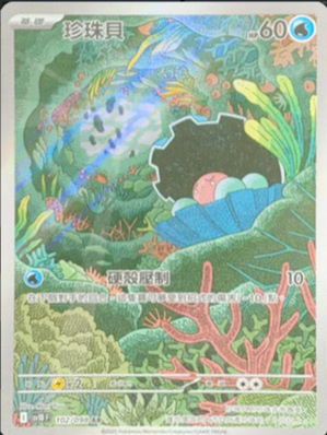 SV10F 102/098 珍珠貝 AR