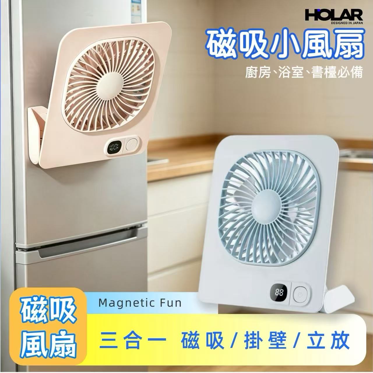 HOLAR JAPAN 磁吸風扇 壁掛式風扇 檯面風扇 桌面風扇 廚房磁吸風扇