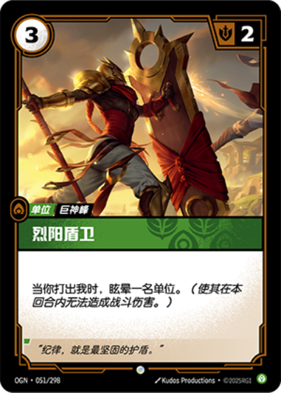 OGN-051 烈陽盾衛