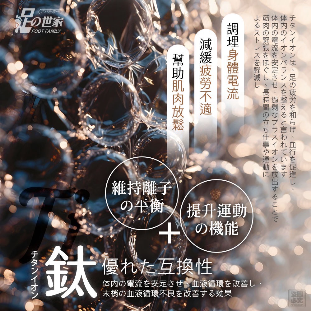  足の世家~鈦鎂好能量足片