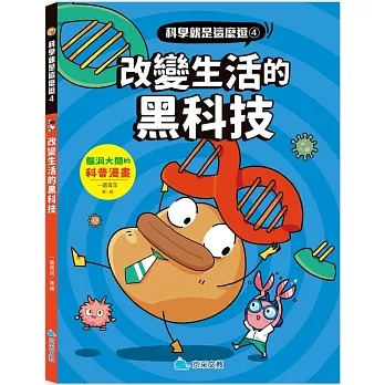 京采 科學就是這麼逗-改變生活的黑科技