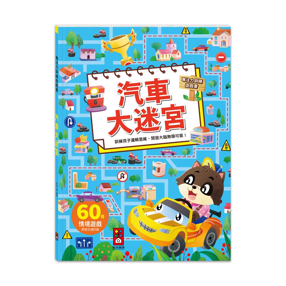 風車 專注力訓練遊戲書-汽車大迷宮