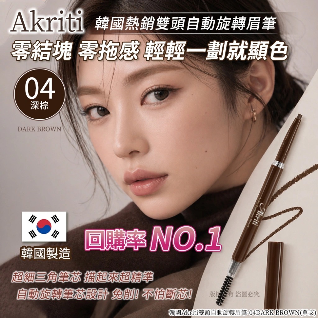 韓國 Akriti 雙頭自動旋轉眉筆 #04 DARK BROWN-預計7月中到貨