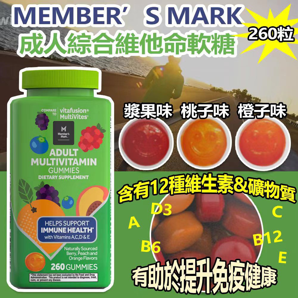 【預訂】Member’s Mark 成人綜合維他命軟糖 (1樽260粒)